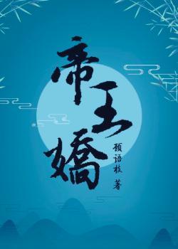 帝王娇宠田园泡番外全文