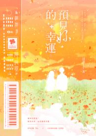预见你的幸运是什么歌