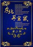 东北寻宝鼠无防盗