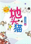 地头猫星河蜉蝣txt微盘