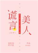 谎言美人[快穿