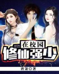 修仙强少在校园余默有几个女人