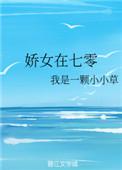 娇女在七零七X七