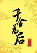 千金为后的简介