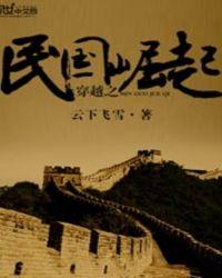 穿越之民国时期