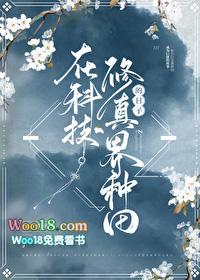 种田在修真界当大佬