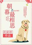 朝暮最相思(女尊) 明月端绮