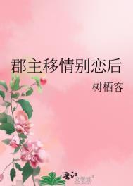 郡主移情别恋后番外免费观看