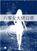 八零女大佬日常txt