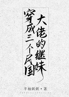 穿成民国三个大佬的继妹