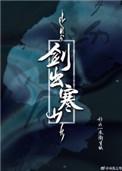 剑出寒山讲了什么