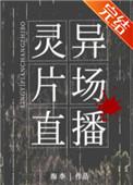 灵异片场直播[无限流