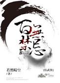 (综武侠)百无禁忌