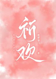 祈欢(骨科兄妹H) / 作者枇杷加白