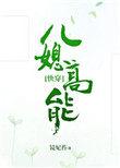 儿媳高能 快穿