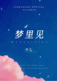 梦里见怎么回复撩人