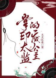 掌印太监为什么不能掌东厂