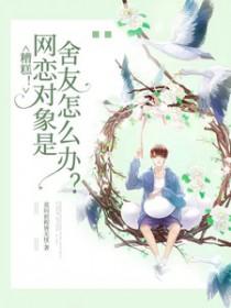 糟糕网恋对象是舍友怎么办免费阅读