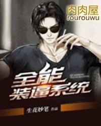 全能装x系统漫画免费阅读