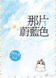 那片蔚蓝色第28章
