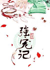 强宠记番外