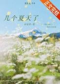 几个夏天了 时星草