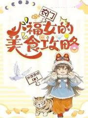 农门小福女郁雨竹起点女生网