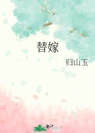 替嫁夫人是大佬短剧免费观看全集