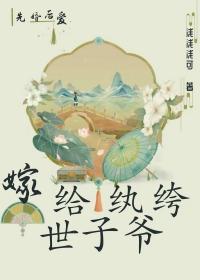 嫁给纨绔世子后全文阅读
