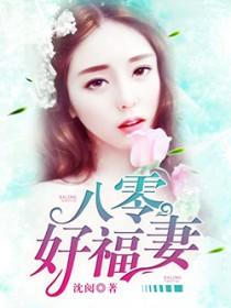 八零福妻养崽日常乔露徐海州