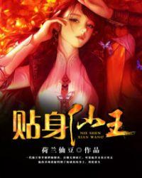 都市贴身仙王TXT
