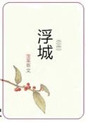 恋恋浮城蓬莱客