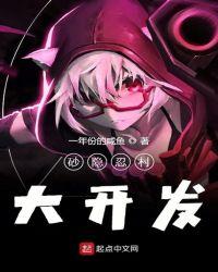 沙隐忍村大发展