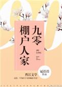 九零棚户人家趣阁