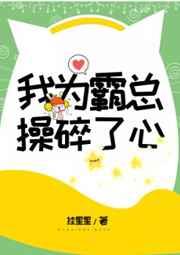 我为霸总操碎了心by