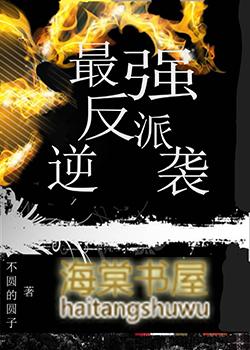 145. 最强反派逆袭{快穿}