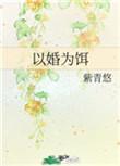 以婚为饵 紫青悠