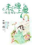 限量宠婚总裁爱妻入骨