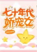 七十年代娇宠女作者清崽