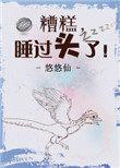 糟糕睡过头了!by悠悠仙笔趣阁
