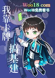 我靠卡牌称霸
