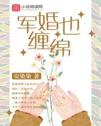 军婚也缠绵_楼翼舒娆