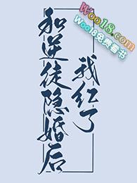 我和逆徒难逃真香
