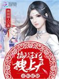帝仙妖娆摄政王妃拽上天免费阅读