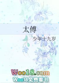 太傅他人人喊打讲了什么