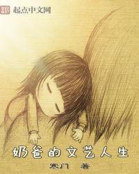 奶爸的文艺人生百科