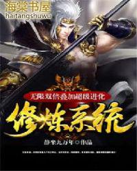 无限双倍叠加超级进化修炼系统 静坐九万年