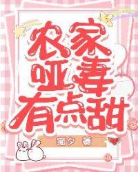 农家哑女腹黑少爷