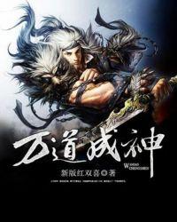 万道成神舞灵妃被推倒第几集