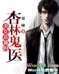 美女总裁的妖孽神医免费阅读全文